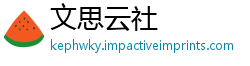文思云社